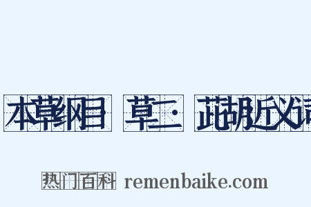 本草纲目·草二·茈胡近义词是什么意思的图片